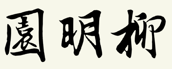 entrance-writing west paifang entrance calligraphy